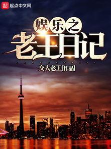 老王娱乐报,揭秘娱乐圈最新动态，带你领略明星风采