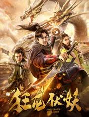 狂龙伏妖演员表,实力派明星齐聚一堂，演绎奇幻冒险传奇